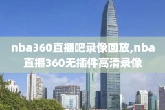 nba老比赛全场录像,nba经典回顾比赛