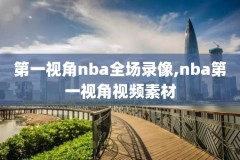 2016nba总决赛录像回放颁奖,2016nba总决赛cctv