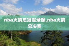 nba全明星录像回放2017,nba全明星完整版录像