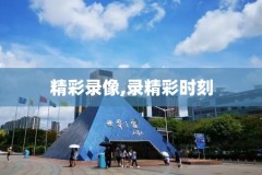 直播吧录像回放nba央视,直播吧nba录像全场回放