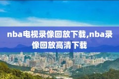 nba2018总决赛超清录像,nba2018总决赛全场录像回放