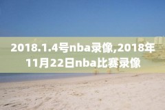 2019年3月12nba常规赛录像回放,2019nba录像回放像