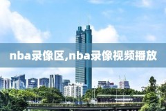 nba新赛季录像,新赛季nba回放全场录像高清