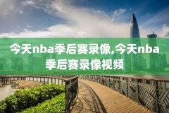 nba2016总决赛第7场国语录像,2016年nba总决赛第七场央视录像