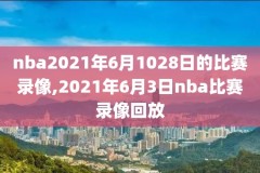 nba火箭比赛录像回收,nba火箭比赛录像回收了吗