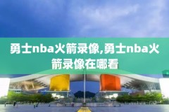 虎朴nba录像回放,虎扑nba录播