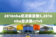 今日nba直播录像回放观看,今日nba免费直播高清回放