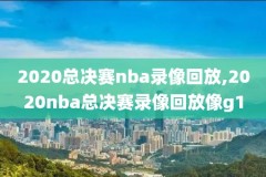 2016骑士nba回放录像,nba骑士2016总决赛录像回放