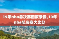 nba录像全场回放18,nba录像全场回放视频