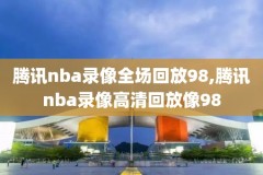 nba火箭近几场录像,2021nba火箭常规赛全场录像回放