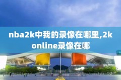 NBa常规赛录像回放中文解说,nba常规赛录像回放国语