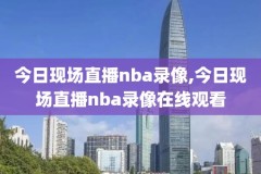 nba赛事录像高清,nba赛事录播