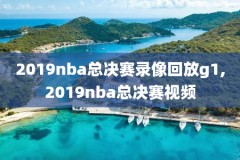nba录像高清回放录像吧cc,nba录像回放吧1
