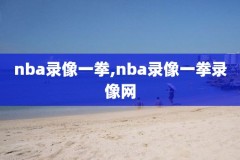 nba录像回放奥运会,nba回顾录像