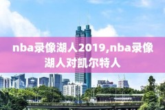 nba录像视频高清免费下载,nba录像吧免费下载