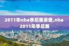 nba直播录像扣篮大赛,nba扣篮大赛2021全场回放_视频在线观看