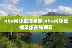 nba勇士vs黄蜂录像,勇士vs黄蜂录像回放