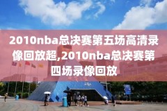 nba篮球比赛录像回放免费,nba篮球比赛回放视频