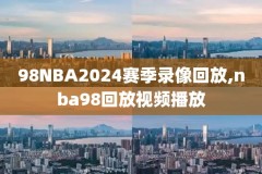 nba中国和湖人比赛录像回放,nba中国赛湖人vs篮网