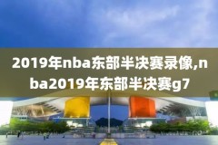2018nba西决g2录像,18年nba西决回放