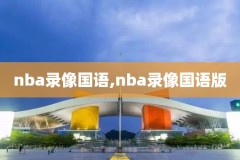 精彩录像,精彩时刻录屏软件下载