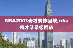 nba纬来体育录像回放,nba纬来体育视频直播