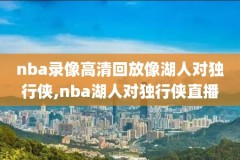nba骑士凯尔特人抢七录像,骑士凯尔特人2018