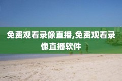 2018nba总决赛第三场录像回放,2018nba总决赛第3场录像回放
