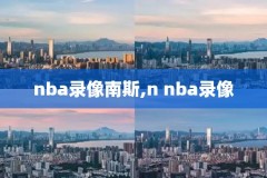 19号nba录像,nba里19号是谁