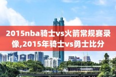 nba录像网总决赛,nba总决录像回放视频回放