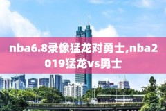 12年nba季后赛录像回放,12年nba季后赛对阵