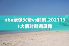 nba录像林书豪第三场,林书豪nba比赛视频录像