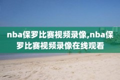2016nba圣诞大战录像,2011nba圣诞大战