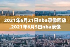 nba篮球录像回放视频下载,nba篮球录像直播回放