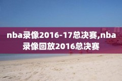 在哪可以看nba录像回放直播,哪里看nba录像回放