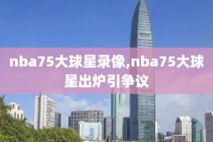 2021年1月21日NBA录像,2021年1月21日nba比赛录像