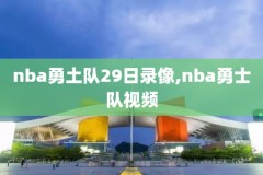 nba高清录像在线观看,nba录像在线观看免费