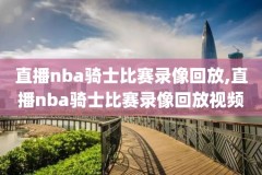 nba步行者录像回放,nba步行者直播