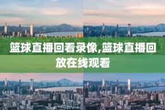 nba录像器,nba录像录像