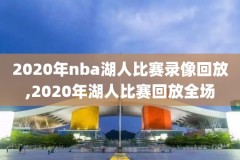篮球nba比赛录像视频高清,nba篮球视频录像cc