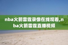 NBA6月11号录像,nba6月13日