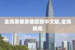 国语直播吧录像回放,中国直播吧