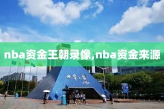 2018nba勇士季后赛录像,2018nba勇士赛程