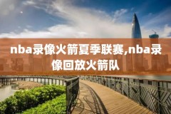 2012年nba季后录像回放,nba12年季后赛