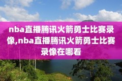 nba录像06.01.23,NBa录像回放吧