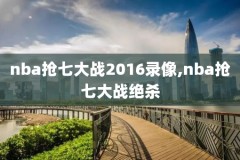 2018年5月9日nba录像,5月18号nba的比赛