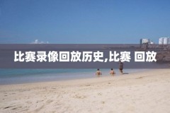 nba录像吧,nba录像吧nba录像回放_
