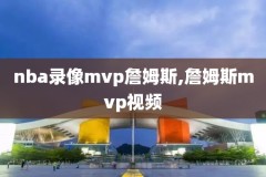 中国nba全场录像回放,nba中文官方网站全场录像回放
