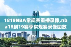 nba直播免费观看录像回放软件,nba免费直播高清观看回看