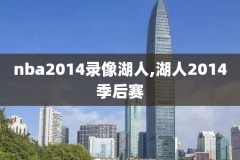 2016常规赛nba录像回放,2016年nba录像